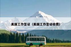 美国工作签证（美国工作签证收费）
