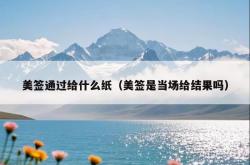 美签通过给什么纸（美签是当场给结果吗）