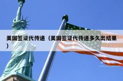 美国签证代传递（美国签证代传递多久出结果）