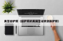美签旧护照（旧护照的美国签证转到新护照）