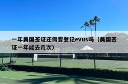 一年美国签证还需要登记evus吗（美国签证一年能去几次）