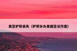 美签护照丢失（护照补办美国签证作废）