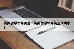 英国留学生办美签（英国留学生办美签成功率）