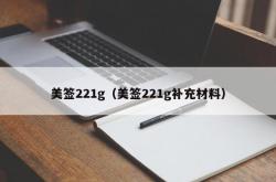 美签221g（美签221g补充材料）
