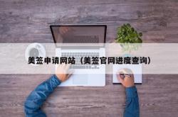 美签申请网站（美签官网进度查询）