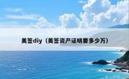 美签diy（美签资产证明要多少万）