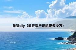 美签diy（美签资产证明要多少万）
