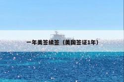 一年美签续签（美国签证1年）