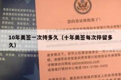 10年美签一次待多久（十年美签每次停留多久）