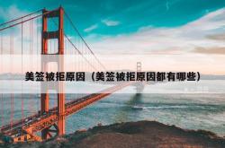 美签被拒原因（美签被拒原因都有哪些）