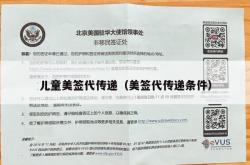 儿童美签代传递（美签代传递条件）