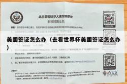 美国签证怎么办（去看世界杯美国签证怎么办）