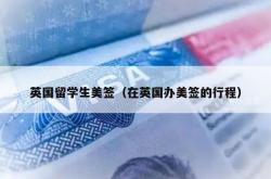 英国留学生美签（在英国办美签的行程）