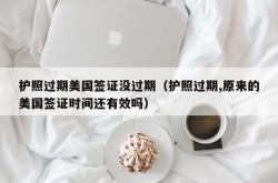 护照过期美国签证没过期（护照过期,原来的美国签证时间还有效吗）