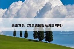 美签党员（党员美国签证受影响吗）