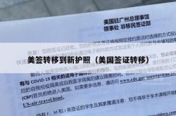 美签转移到新护照（美国签证转移）