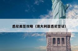悉尼美签攻略（澳大利亚悉尼签证）
