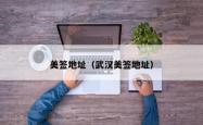 美签地址（武汉美签地址）