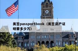 美签passportbook（美签资产证明要多少万）