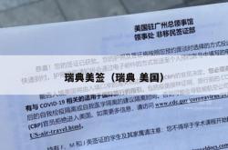 瑞典美签（瑞典 美国）