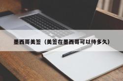 墨西哥美签（美签在墨西哥可以待多久）