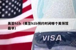 美签h1b（美签h1b预约时间哪个美领馆最早）