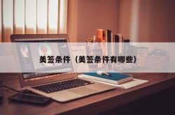 美签条件（美签条件有哪些）