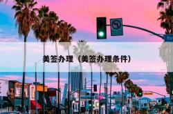 美签办理（美签办理条件）