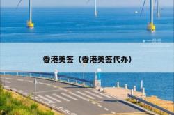 香港美签（香港美签代办）