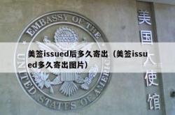 美签issued后多久寄出（美签issued多久寄出图片）