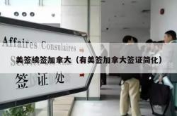 美签续签加拿大（有美签加拿大签证简化）