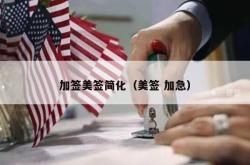 加签美签简化（美签 加急）