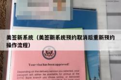美签新系统（美签新系统预约取消后重新预约操作流程）