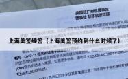 上海美签续签（上海美签预约到什么时候了）