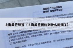 上海美签续签（上海美签预约到什么时候了）