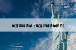 美签资料清单（美签资料清单图片）
