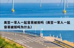 美签一家人一起容易被拒吗（美签一家人一起容易被拒吗为什么）