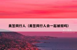 美签同行人（美签同行人会一起被拒吗）