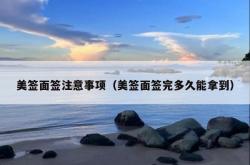 美签面签注意事项（美签面签完多久能拿到）