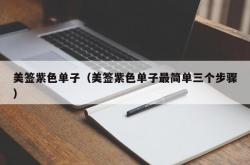 美签紫色单子（美签紫色单子最简单三个步骤）