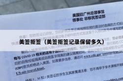 美签拒签（美签拒签记录保留多久）