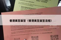 香港美签面签（香港美签面签流程）
