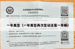 一年美签（一年美签再次签证还是一年嘛）