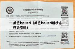 美签issued（美签issued后状态还会变吗）
