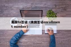 美国tn签证（美国签证enrollment number）