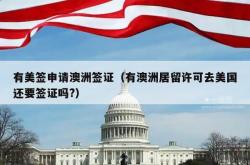 有美签申请澳洲签证（有澳洲居留许可去美国还要签证吗?）