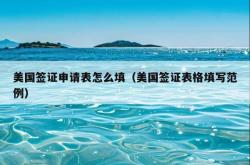 美国签证申请表怎么填（美国签证表格填写范例）