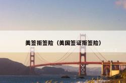美签拒签险（美国签证拒签险）