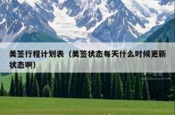 美签行程计划表（美签状态每天什么时候更新状态啊）