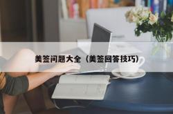 美签问题大全（美签回答技巧）
